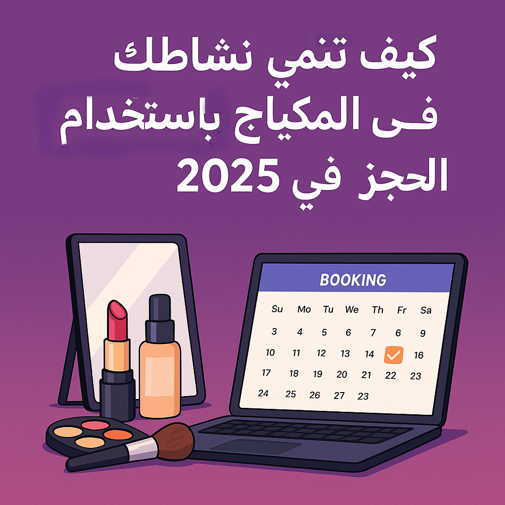 Illustration showing a makeup artist’s workstation and a digital calendar app, symbolizing growth through online booking tools in 2025